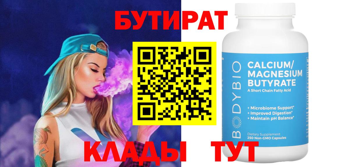 Сафоново  БУТИРАТ  Вход с VPN  БУТИРАТ BDO 