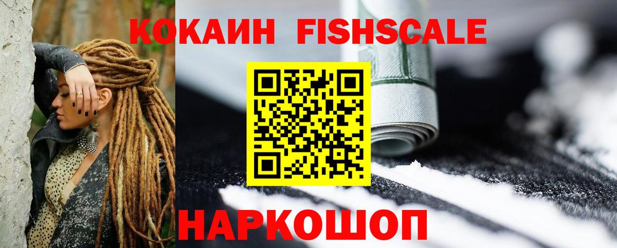 Кокаин FishScale  КОКАИН 98%  COCAIN  Вход с VPN  Сафоново 