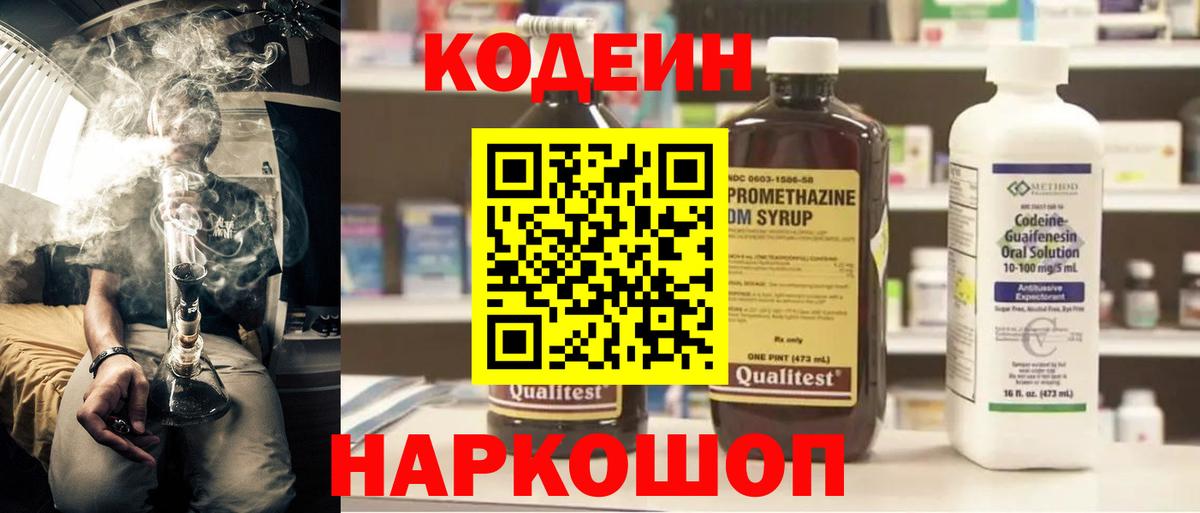 Codein напиток Lean (лин) Сафоново